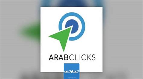 site www.arabclicks.com|كيف تبدأ بالعمل مع شبكة عَــرب كــليكس! .